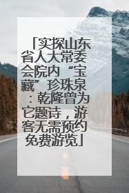 实探山东省人大常委会院内“宝藏”珍珠泉：乾隆曾为它题诗，游客无需预约免费游览