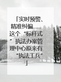 实时预警、精准纠偏……这个“标杆式”执法办案管理中心原来有“执法工兵”