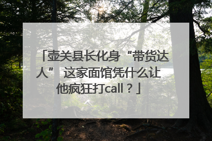 壶关县长化身“带货达人” 这家面馆凭什么让他疯狂打call？