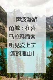声波漫游甬城：在喜马拉雅播客听见爱上宁波的理由