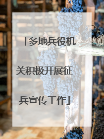 多地兵役机关积极开展征兵宣传工作