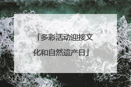 多彩活动迎接文化和自然遗产日