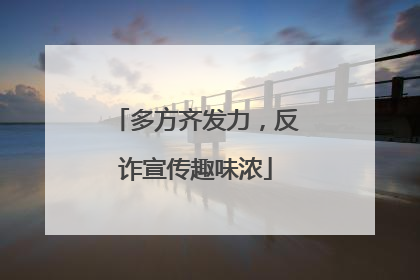 多方齐发力，反诈宣传趣味浓