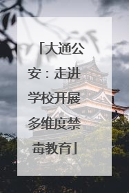 大通公安：走进学校开展多维度禁毒教育