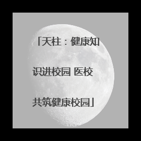 天柱：健康知识进校园 医校共筑健康校园