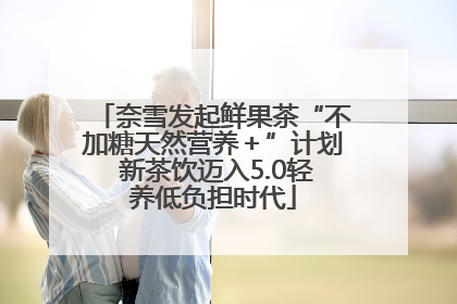 奈雪发起鲜果茶“不加糖天然营养＋”计划 新茶饮迈入5.0轻养低负担时代