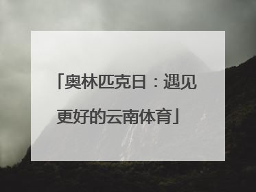 奥林匹克日：遇见更好的云南体育