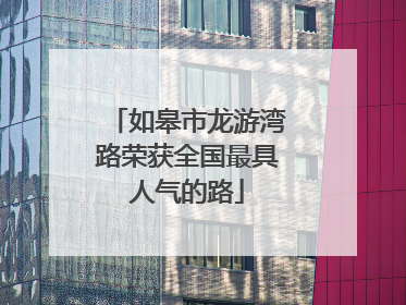 如皋市龙游湾路荣获全国最具人气的路