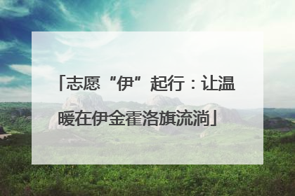志愿“伊”起行：让温暖在伊金霍洛旗流淌