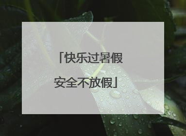 快乐过暑假 安全不放假