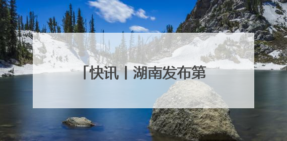 快讯丨湖南发布第三批生态环境损害赔偿十大典型案例