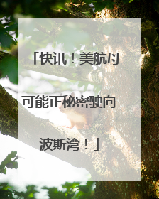 快讯！美航母可能正秘密驶向波斯湾！