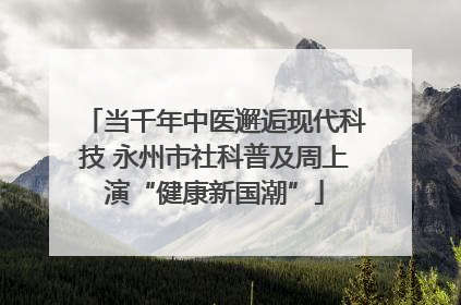 当千年中医邂逅现代科技 永州市社科普及周上演“健康新国潮”
