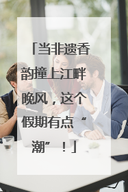 当非遗香韵撞上江畔晚风，这个假期有点“潮”！