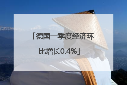德国一季度经济环比增长0.4%