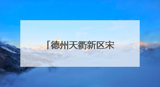 德州天衢新区宋官屯街道：研学之旅让孩子在探索中收获知识与快乐