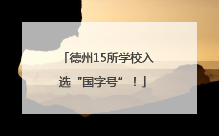 德州15所学校入选“国字号”！