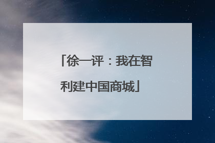 徐一评：我在智利建中国商城