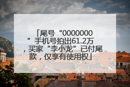 尾号“0000000”手机号拍出61.2万，买家“李小龙”已付尾款，仅享有使用权