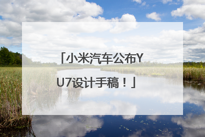 小米汽车公布YU7设计手稿！
