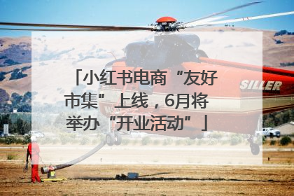 小红书电商“友好市集”上线，6月将举办“开业活动”