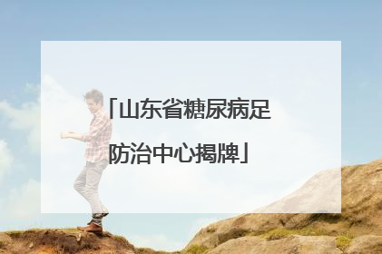 山东省糖尿病足防治中心揭牌