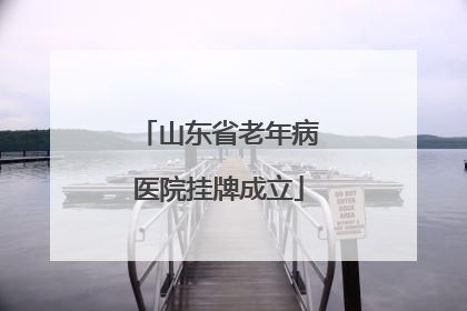 山东省老年病医院挂牌成立