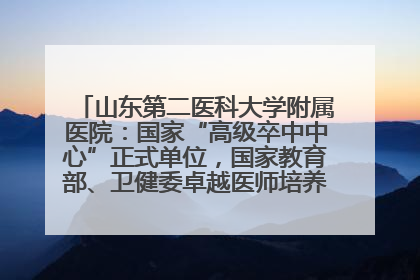 山东第二医科大学附属医院：国家“高级卒中中心”正式单位，国家教育部、卫健委卓越医师培养改革项目单位