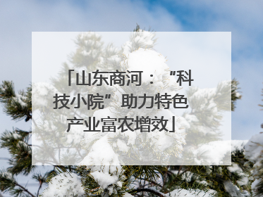 山东商河：“科技小院”助力特色产业富农增效
