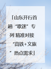 山东开行首趟“歌迷”专列 精准对接“高铁+文旅”热点需求