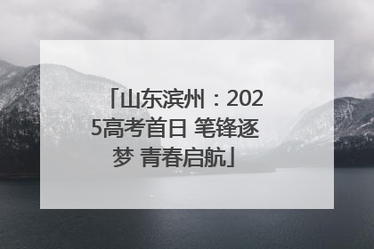 山东滨州：2025高考首日 笔锋逐梦 青春启航