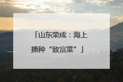 山东荣成：海上播种“致富菜”