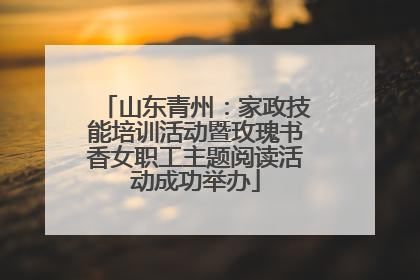 山东青州：家政技能培训活动暨玫瑰书香女职工主题阅读活动成功举办