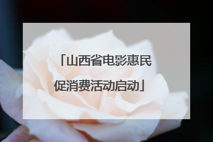 山西省电影惠民促消费活动启动