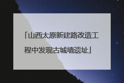 山西太原新建路改造工程中发现古城墙遗址
