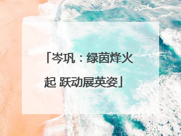 岑巩：绿茵烽火起 跃动展英姿