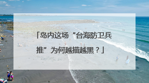 岛内这场“台海防卫兵推”为何越描越黑？