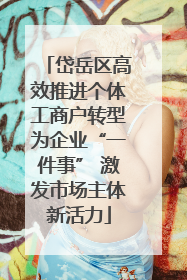 岱岳区高效推进个体工商户转型为企业“一件事” 激发市场主体新活力