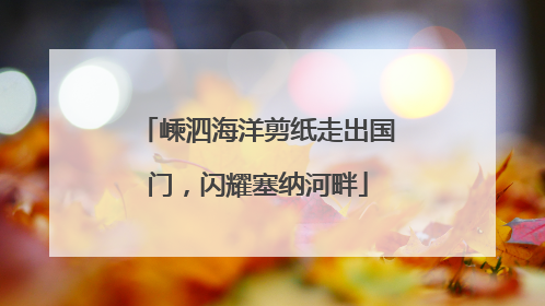 嵊泗海洋剪纸走出国门，闪耀塞纳河畔