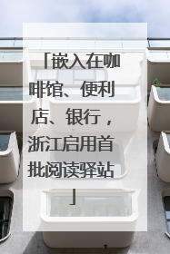 嵌入在咖啡馆、便利店、银行，浙江启用首批阅读驿站