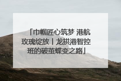 巾帼匠心筑梦 港航玫瑰绽放丨龙拱港智控班的破茧蝶变之路