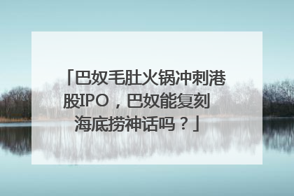 巴奴毛肚火锅冲刺港股IPO，巴奴能复刻海底捞神话吗？