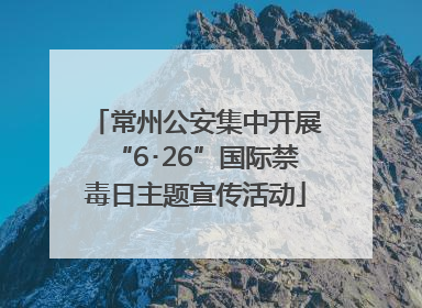 常州公安集中开展“6･26”国际禁毒日主题宣传活动