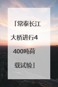 常泰长江大桥进行4400吨荷载试验