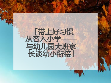 带上好习惯 从容入小学——与幼儿园大班家长谈幼小衔接