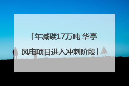 年减碳17万吨 华亭风电项目进入冲刺阶段