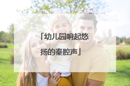 幼儿园响起悠扬的秦腔声