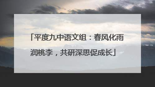 平度九中语文组:春风化雨润桃李,共研深思促成长