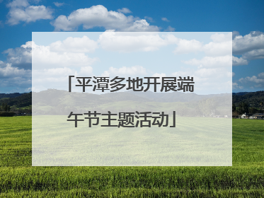 平潭多地开展端午节主题活动