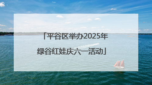 平谷区举办2025年绿谷红娃庆六一活动